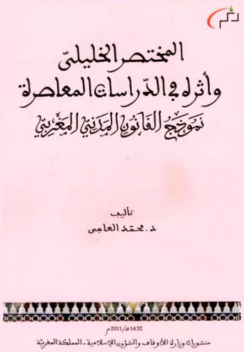  المختصر الخليلي وأثره في الدراسات المعاصرة : نموذج القانون المدني المغربي