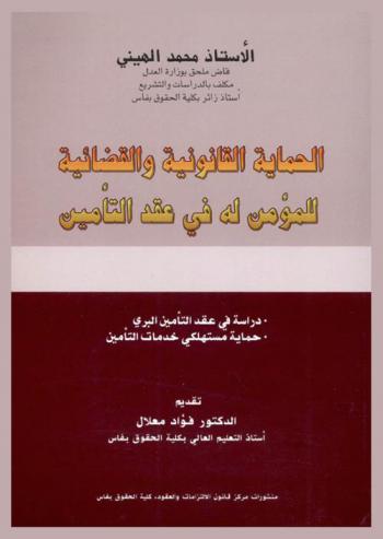 الحماية القانونية والقضائية للمؤمن له في عقد التأمين : دراسة في عقد التأمين البري، حماية مستهلكي خدمات التأمين