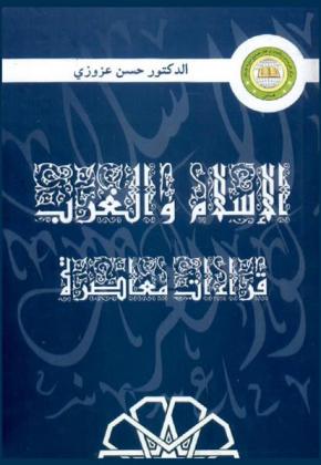  الإسلام والغرب : قراءات معاصرة