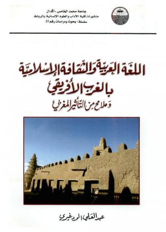  اللغة العربية والثقافة الإسلامية بالغرب الإفريقي وملامح من التأثير المغربي