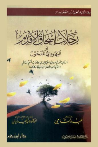  رحلات إسحاق الأقدم، أو، اليهودي المتجول : تاريخية أدبية علمية خيالية في عادات أمم العالم