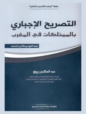 التصريح الإجباري بالممتلكات بالمغرب : نقاط القوة ومكامن الضعف