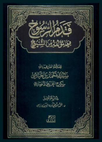 قدم الرسوخ فيما لمؤلفه من الشيوخ