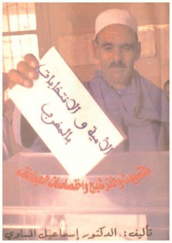  الأمية والانتخابات بالمغرب : التصويت والترشيح واختصاصات الجماعات