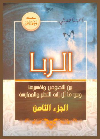  الربا بين النصوص وتفسيرها وبين ما آل إليه التنظير والممارسة
