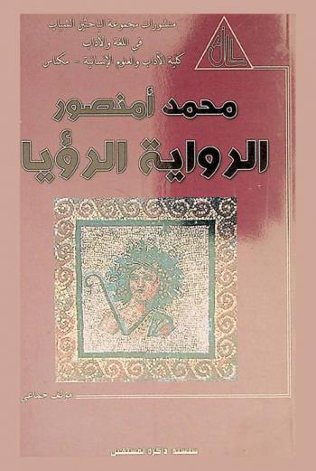  محمد أمنصور : الرواية الرؤيا : مصاحبات لروايتي محمد أمنصور \المؤتفكة\ و\دموع باخوس\