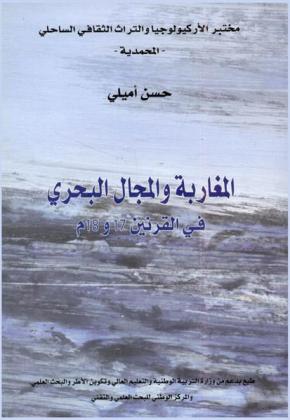  المغاربة والمجال البحري في القرنين 17 و18 م = Les Marocains et l'espace maritime aux 17ème et 18ème siècles