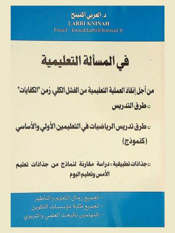  في المسألة التعليمية من أجل إنقاذ العملية التعليمية من الفشل الكلي : زمن \الكفايات\ : طرق التدريس، طرق الرياضيات في التعليمين الأولى والأساسي (كنموذج) : جذاذات تطبيقية : دراسة مقارنة لنماذج من جذاذات تعليم الأمس وتعليم اليوم