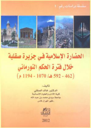 الحضارة الإسلامية في جزيرة صقلية خلال فترة الحكم النورماني 462-590 هـ / 1070-1194 م