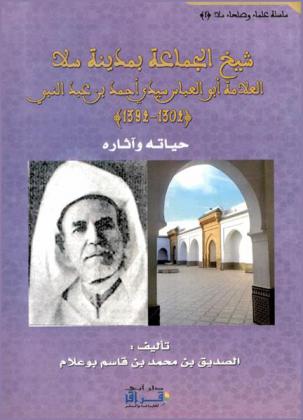  شيخ الجماعة بمدينة سلا العلامة أبو العباس سيدي أحمد بن عبد النبي (1302-1392) : حياته وآثاره