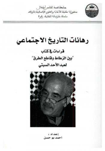  رهانات التاريخ الاجتماعي : قراءات في كتاب بين الزطاط وقاطع الطريق لعبد الأحد السبتي