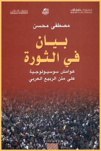 بيان في الثورة : هوامش سوسيولوجية على متن الربيع العربي