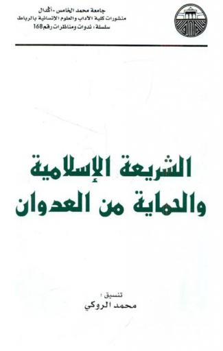 الشريعة الإسلامية والحماية من العدوان : أعمال ندوة