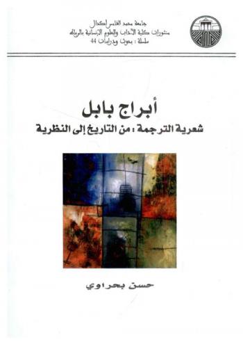  أبراج بابل : شعرية الترجمة من التاريخ إلى النظرية
