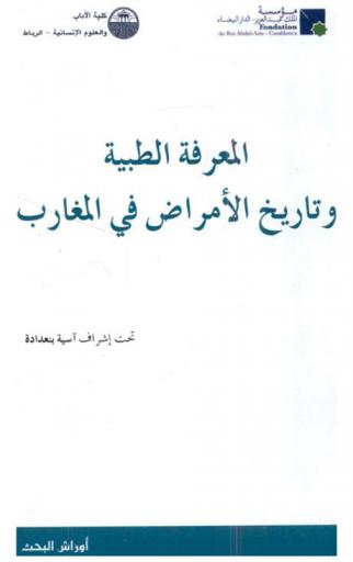 المعرفة الطبية وتاريخ الأمراض في المغارب