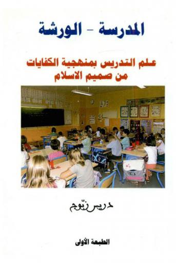  المدرسة-الورشة : علم التدريس بمنهجية الكفايات من صميم الإسلام = L'école-atelier : la didactique avec la méthodologie des compétences est purement Islamique