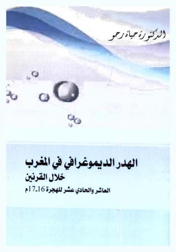  الهدر الديموغرافي بالمغرب خلال القرنين العاشر والحادي عشر للهجرة، 16-17 م.
