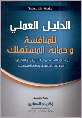  الدليل العملي للمنافسة وحماية المستهلك : رصد لمختلف النصوص التشريعية والتنظيمية المتعلقة بالمنافسة وحماية المستهلك