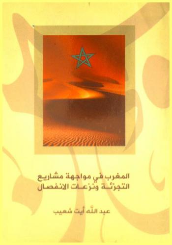 المغرب في مواجهة مشاريع التجزئة ونزعات الانفصال