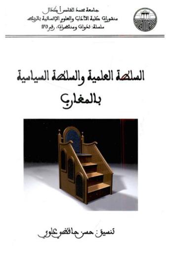  السلطة العلمية والسلطة السياسية بالمغارب