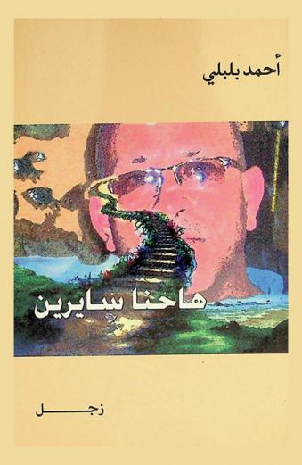  ها حنا سايرين : زجل