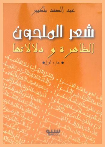  شعر الملحون : الظاهرة ودلالاتها