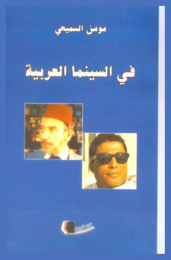  في السينما العربية