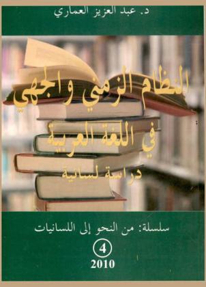 النظام الزمني والجهي في اللغة العربية : دراسة لسانية