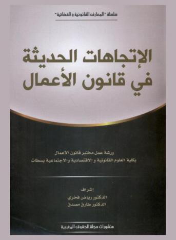  الاتجاهات الحديثة في قانون الأعمال : ورشة عمل مختبر قانون الأعمال بكلية العلوم القانونية والاقتصادية والاجتماعية بسطات