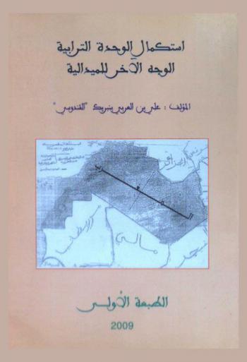  استكمال الوحدة الترابية : الوجه الآخر للميدالية