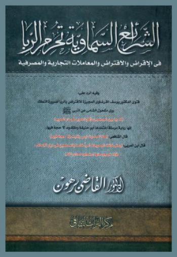 الشرائع السماوية تحرم الربا في الإقراض والاقتراض والمعاملات التجارية والمصرفية وفيه الرد على فتوى الدكتور يوسف القرضاوي المجيزة للاقتراض بالربا لضرورة التملك ...