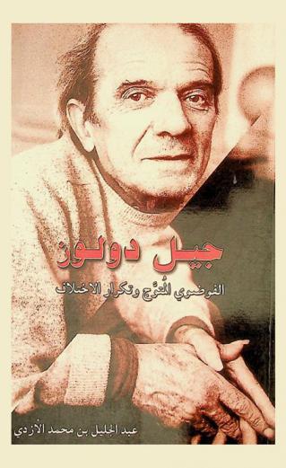  جيل دولوز : الفوضوي المتوج وتكرار الاختلاف