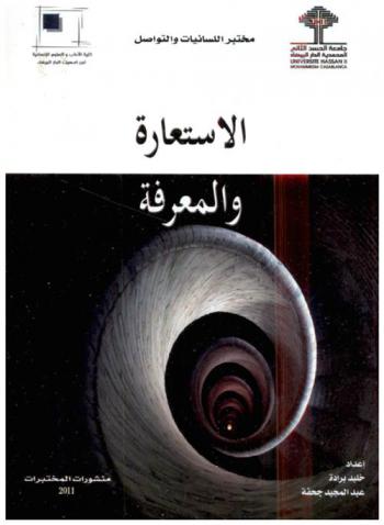  الاستعارة والمعرفة = Metaphor and cognition