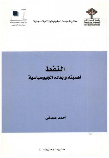  النفط : أهميته وأبعاده الجيوسياسية