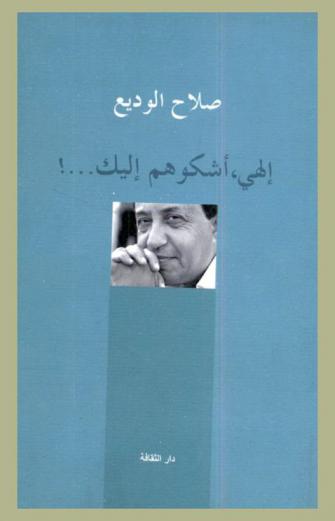  إلهي، أشكوهم إليك ... !