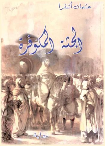 الجثة المكوفرة : رواية
