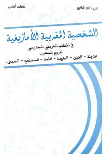  الشخصية المغربية الأمازيغية ضمن الكتب المدرسية : تاريخ المغرب : الدولة، الدين، الهوية، اللغة، المجتمع، المجال \محاولة أولية\
