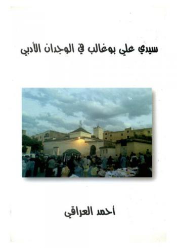  سيدي علي بوغالب في الوجدان الأدبي