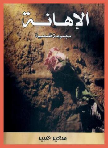 الإهانة : مجموعة قصصية