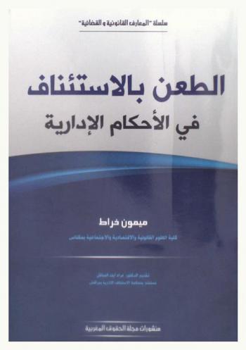  الطعن بالاستئناف في الأحكام الإدارية