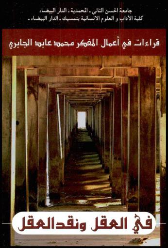  في العقل ونقد العقل : قراءات في أعمال المفكر محمد عابد الجابري
