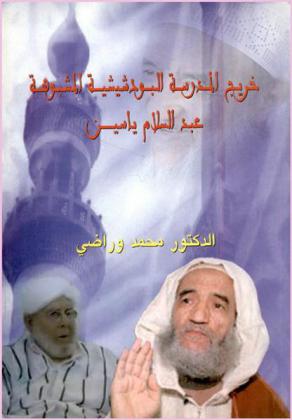  خريج المدرسة البودشيشية المشبوهة عبد السلام ياسين