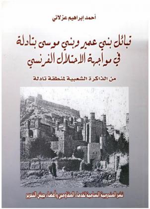  قبائل بني عمير وبني موسى بتادلة في مواجهة الاحتلال الفرنسي من الذاكرة الشعبية لمنطقة تادلة