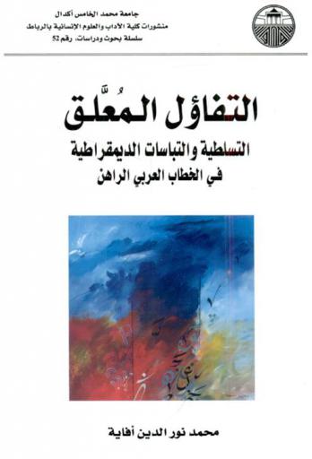 التفاؤل المعلق : التسلطية والتباسات الديمقراطية في الخطاب العربي الراهن