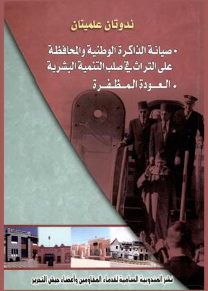  ندوتان علميتان : صيانة الذاكرة الوطنية والمحافظة على التراث في صلب التنمية البشرية، العودة المظفرة
