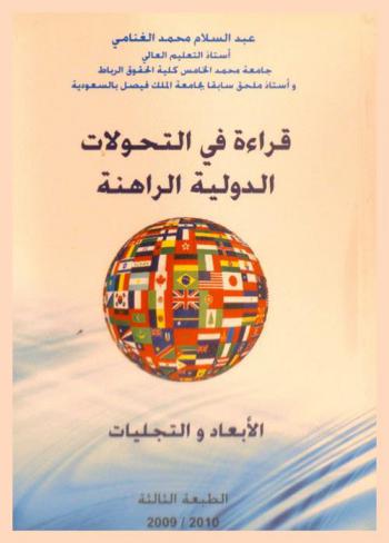  قراءة في التحولات الدولية الراهنة : الأبعاد والتجليات