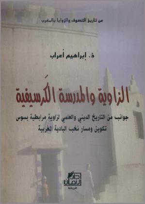  الزاوية والمدرسة الكرسيفية : جوانب من التاريخ الديني والعلمي لزاوية مرابطية بسوس : تكوين ومسار نخب البادية المغربية