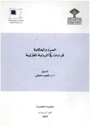  السرد والحكاية : قراءات في الرواية المغربية