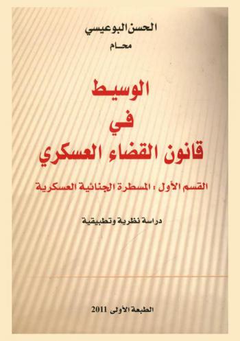  الوسيط في قانون القضاء العسكري