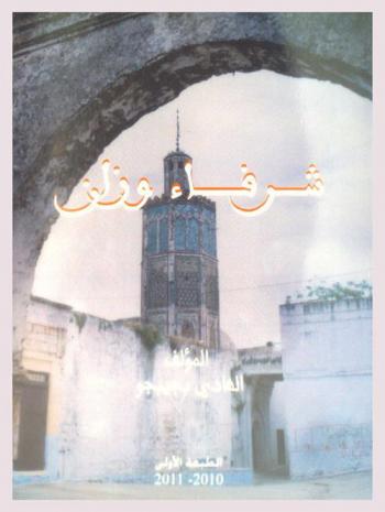  شرفاء وزان